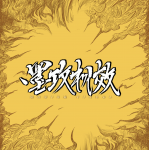 墨攻视效文化传媒