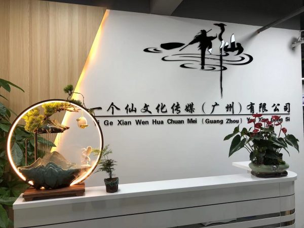  壹个仙文化传媒（广州）有限公司展示1